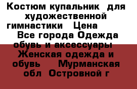 Костюм(купальник) для художественной гимнастики › Цена ­ 9 000 - Все города Одежда, обувь и аксессуары » Женская одежда и обувь   . Мурманская обл.,Островной г.